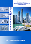 Каталог продукции МЭК ЭЛЕКТРИКА.jpg Catalogue-MEK-ELECTRICA.jpg