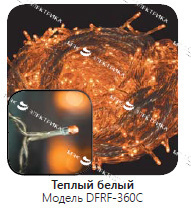 Гирлянда светодиодная "лента" DFRF-360C (с контроллером)