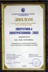 «ЭНЕРГЕТИКА И ЭЛЕКТРОТЕХНИКА-2002» г. Хабаровск 
