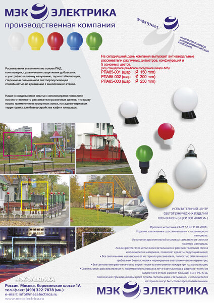 Рассеиватель РПА 85-003 (шар-пластик) красный d-250mm