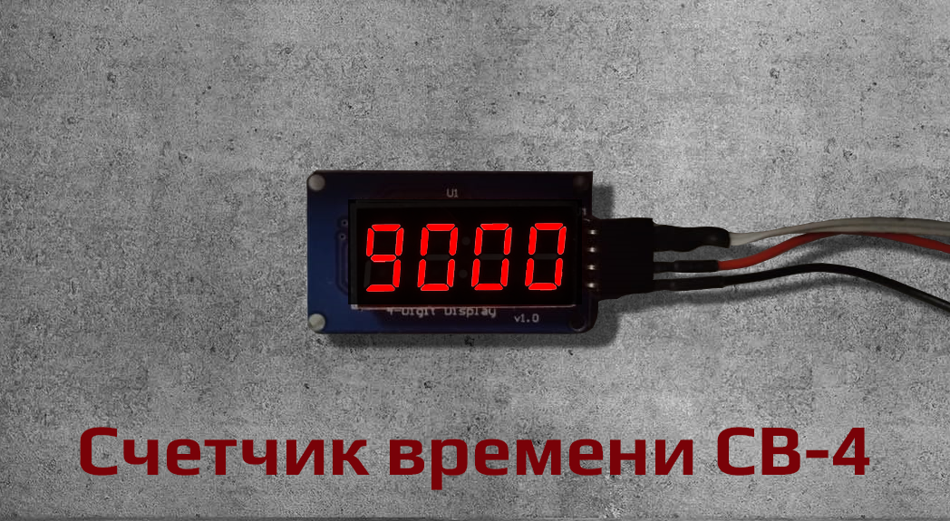 Счетчик времени СВ-4