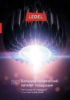 Технический каталог продукции LEDEL